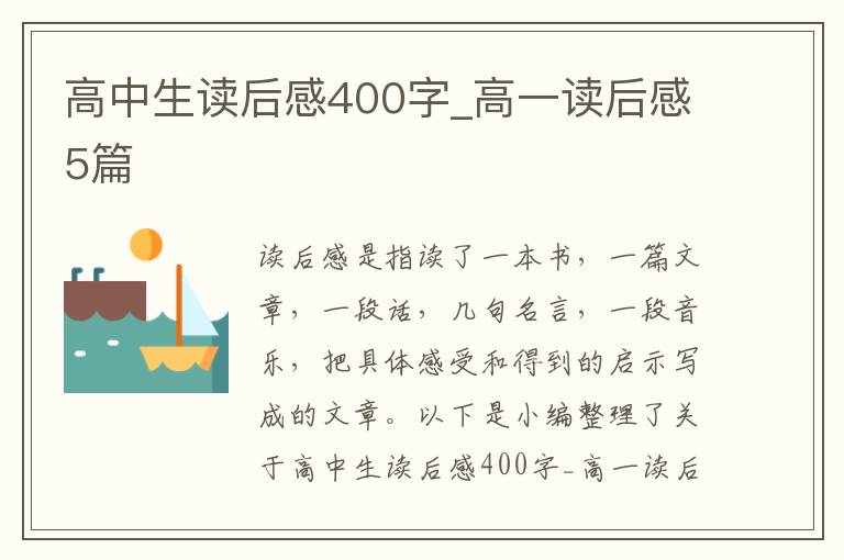 高中生讀后感400字_高一讀后感5篇