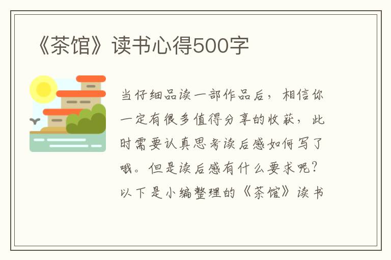 《茶館》讀書(shū)心得500字