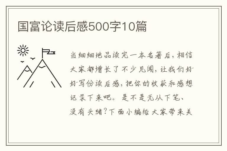 國富論讀后感500字10篇