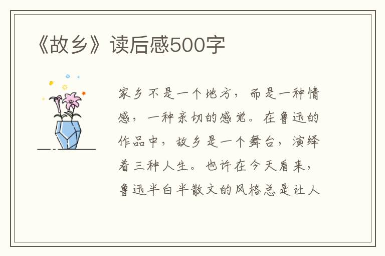 《故鄉(xiāng)》讀后感500字