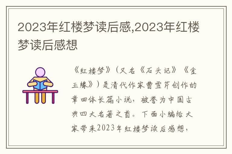 2023年紅樓夢讀后感,2023年紅樓夢讀后感想