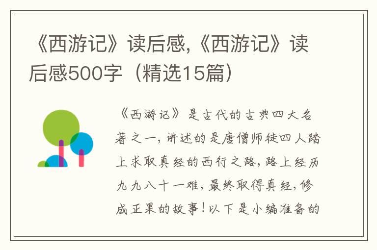 《西游記》讀后感,《西游記》讀后感500字（精選15篇）