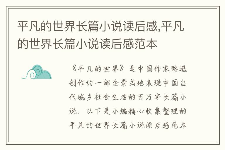 平凡的世界長篇小說讀后感,平凡的世界長篇小說讀后感范本