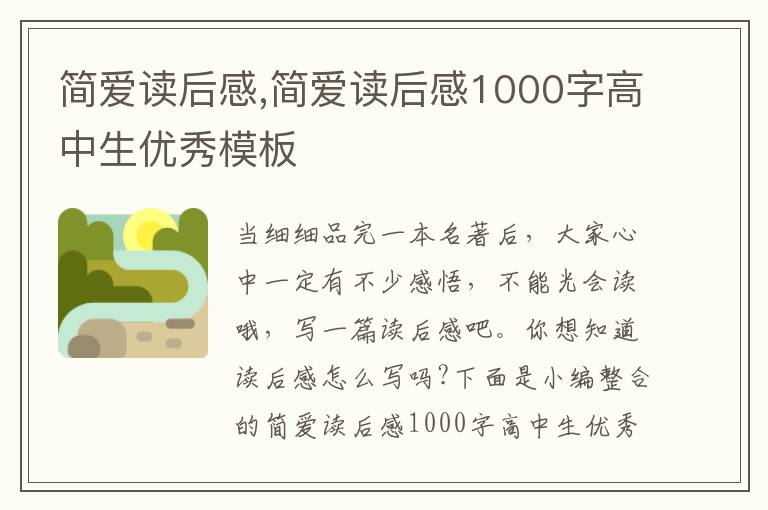 簡愛讀后感,簡愛讀后感1000字高中生優(yōu)秀模板