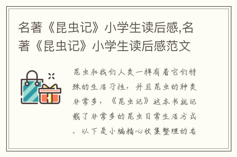 名著《昆蟲記》小學生讀后感,名著《昆蟲記》小學生讀后感范文最新