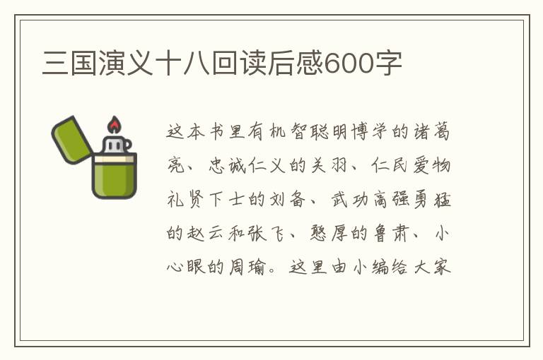 三國(guó)演義十八回讀后感600字