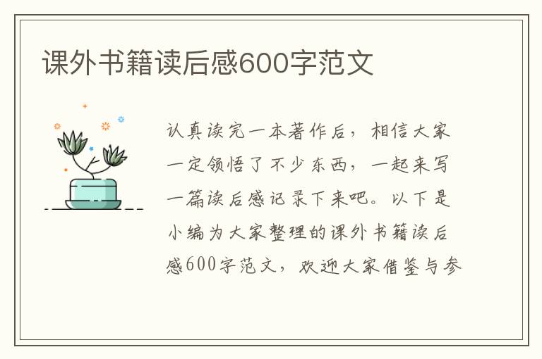 課外書(shū)籍讀后感600字范文