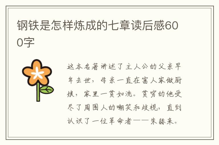 鋼鐵是怎樣煉成的七章讀后感600字