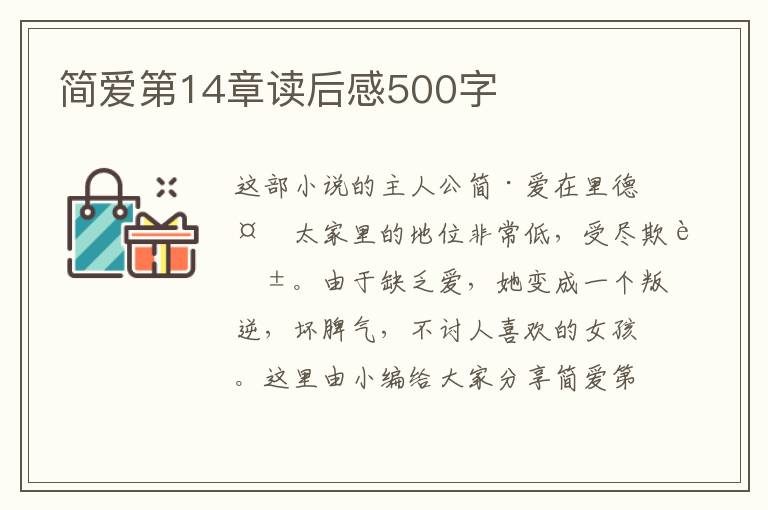 簡愛第14章讀后感500字