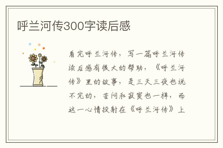 呼蘭河傳300字讀后感