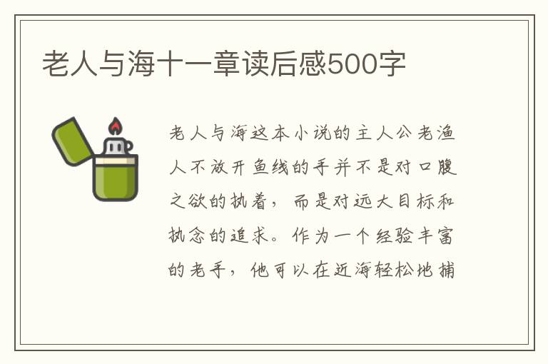 老人與海十一章讀后感500字