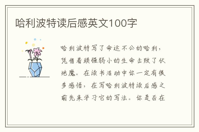 哈利波特讀后感英文100字