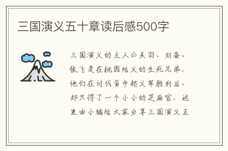 三國演義五十章讀后感500字