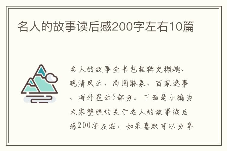 名人的故事讀后感200字左右10篇