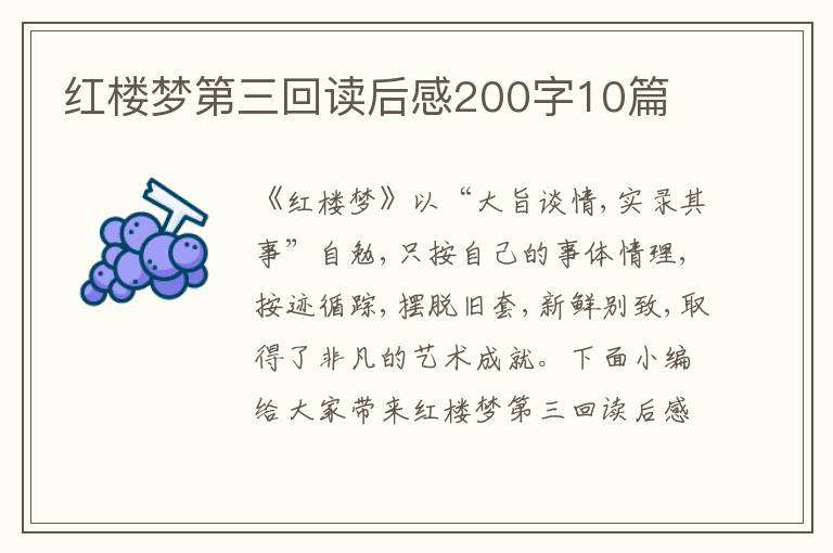 紅樓夢第三回讀后感200字10篇