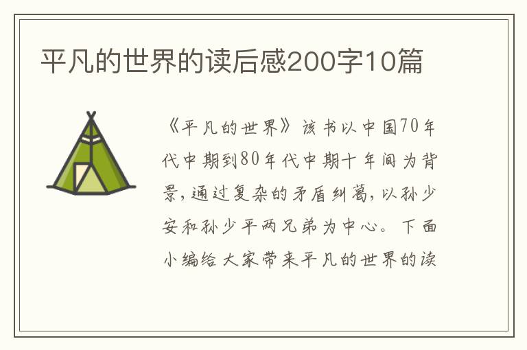 平凡的世界的讀后感200字10篇