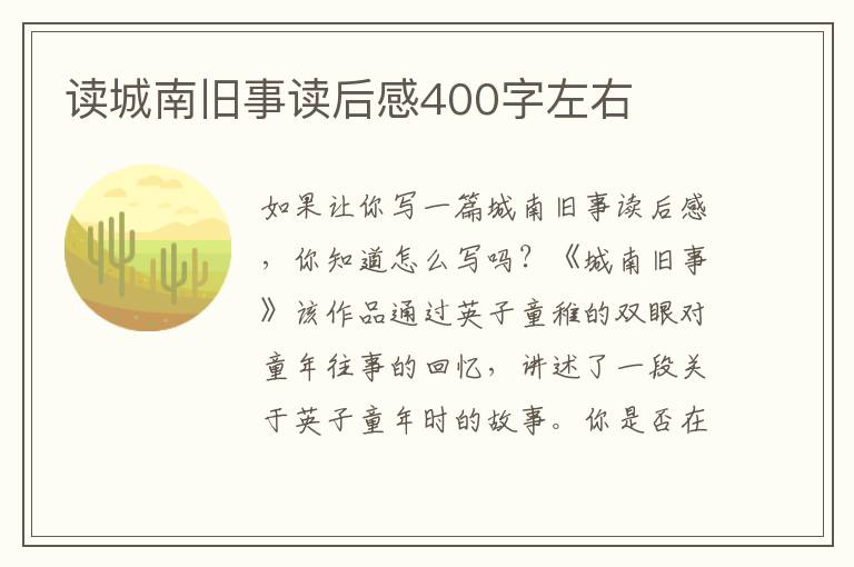 讀城南舊事讀后感400字左右