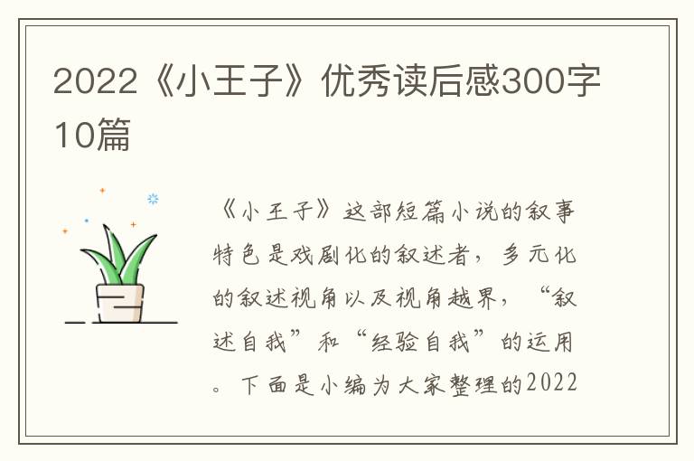 2022《小王子》優(yōu)秀讀后感300字10篇