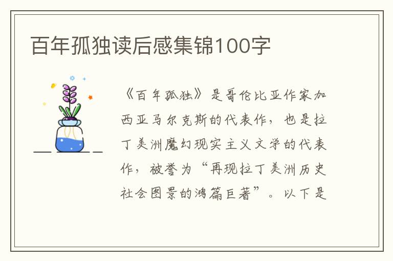 百年孤獨讀后感集錦100字