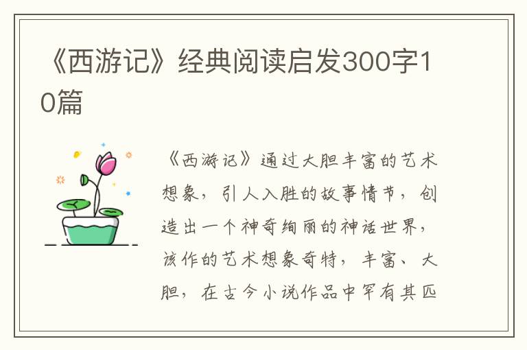 《西游記》經(jīng)典閱讀啟發(fā)300字10篇