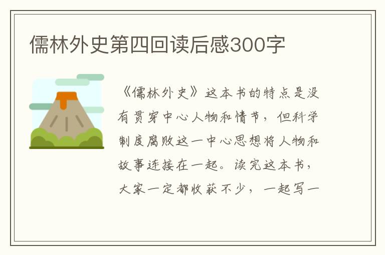 儒林外史第四回讀后感300字