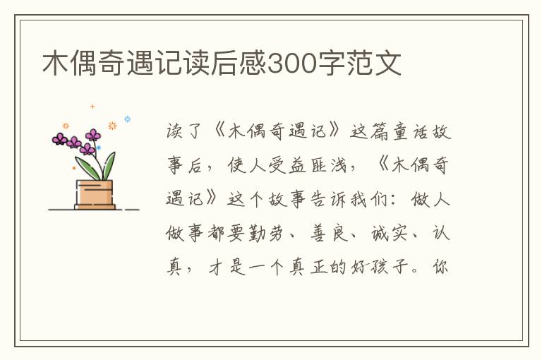 木偶奇遇記讀后感300字范文