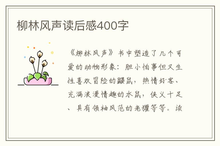 柳林風(fēng)聲讀后感400字