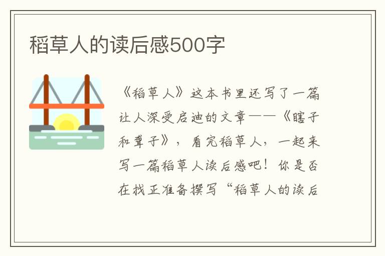 稻草人的讀后感500字