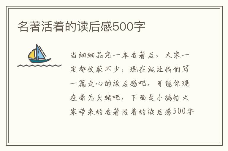 名著活著的讀后感500字