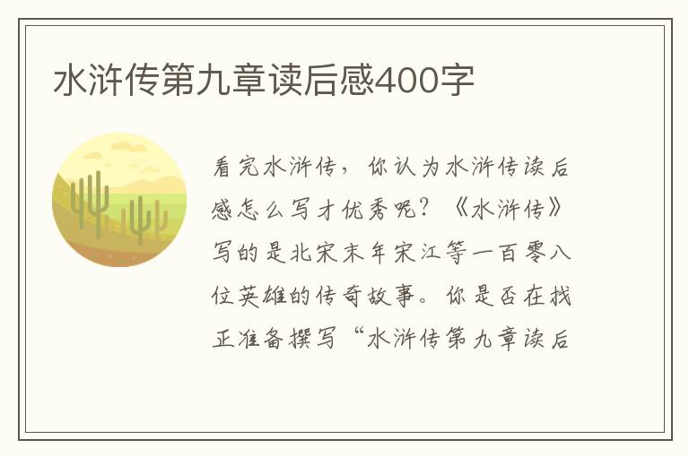 水滸傳第九章讀后感400字