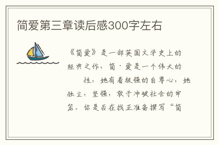 簡(jiǎn)愛(ài)第三章讀后感300字左右