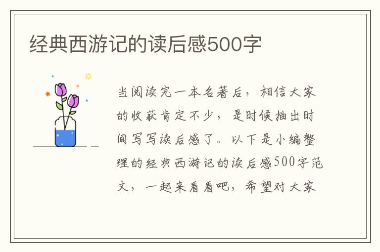 經(jīng)典西游記的讀后感500字