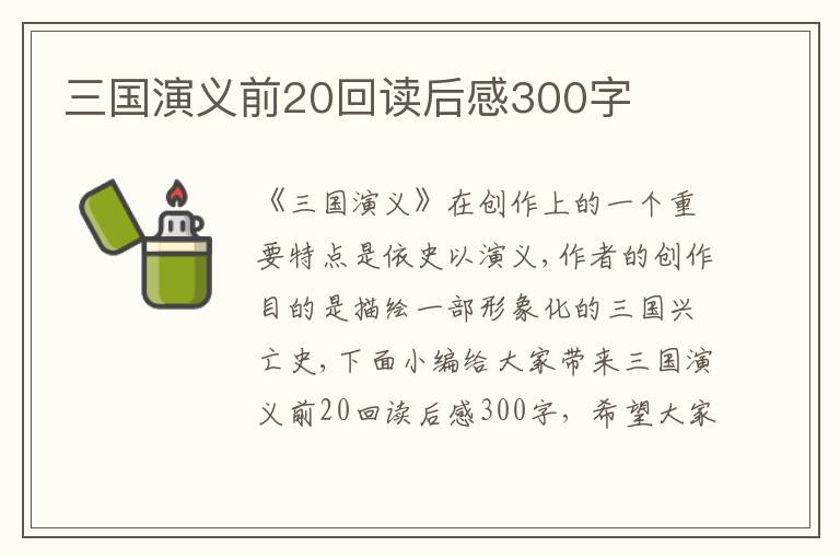 三國(guó)演義前20回讀后感300字