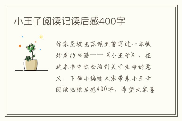 小王子閱讀記讀后感400字