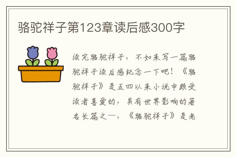 駱駝祥子第123章讀后感300字