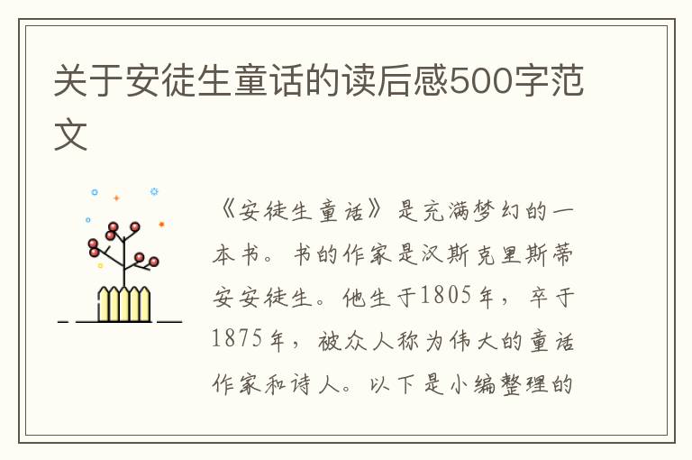 關(guān)于安徒生童話的讀后感500字范文