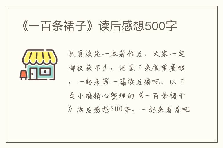 《一百條裙子》讀后感想500字