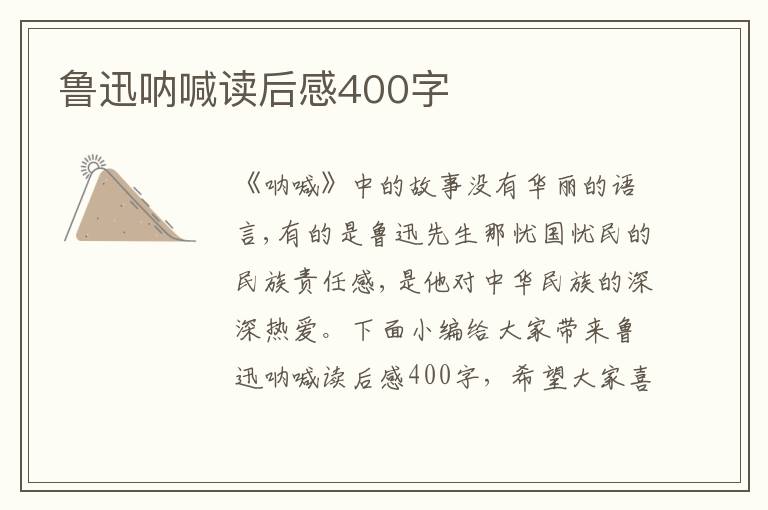 魯迅吶喊讀后感400字