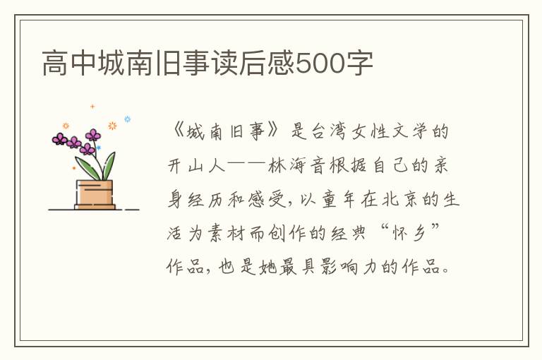 高中城南舊事讀后感500字