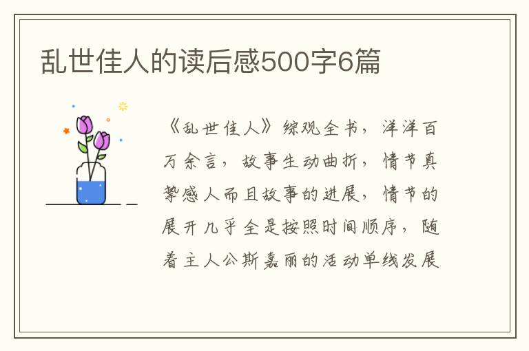 亂世佳人的讀后感500字6篇