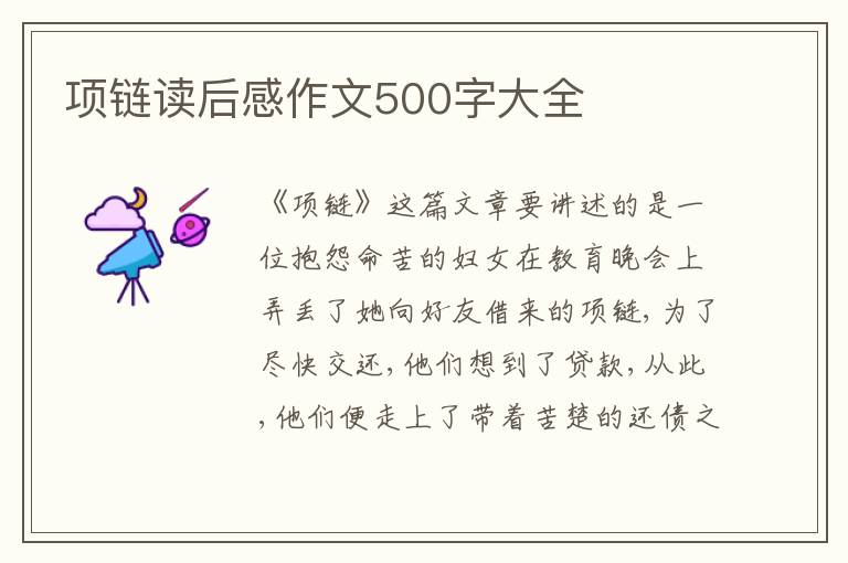 項(xiàng)鏈讀后感作文500字大全