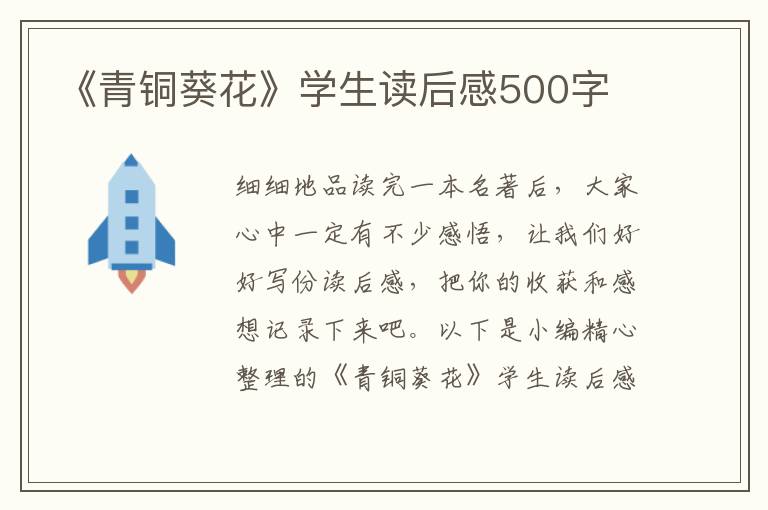 《青銅葵花》學(xué)生讀后感500字