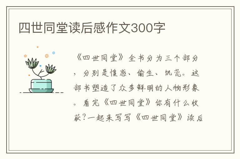 四世同堂讀后感作文300字