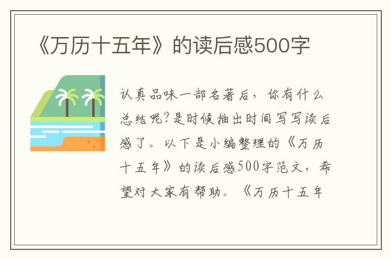 《萬歷十五年》的讀后感500字