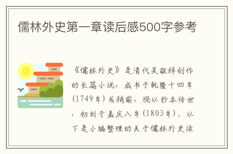 儒林外史第一章讀后感500字參考