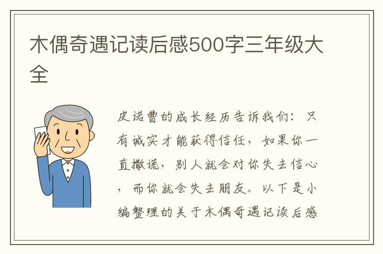 木偶奇遇記讀后感500字三年級大全