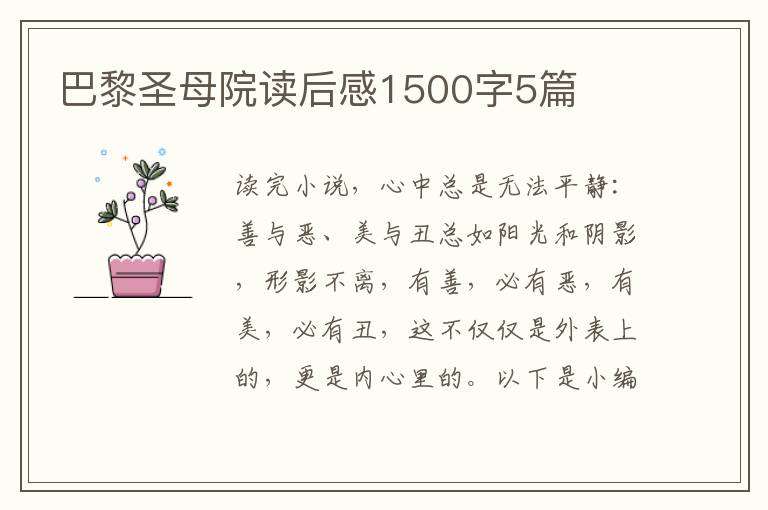 巴黎圣母院讀后感1500字5篇