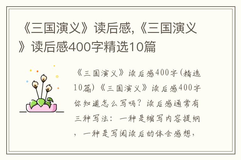 《三國演義》讀后感,《三國演義》讀后感400字精選10篇