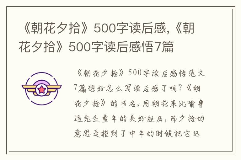 《朝花夕拾》500字讀后感,《朝花夕拾》500字讀后感悟7篇