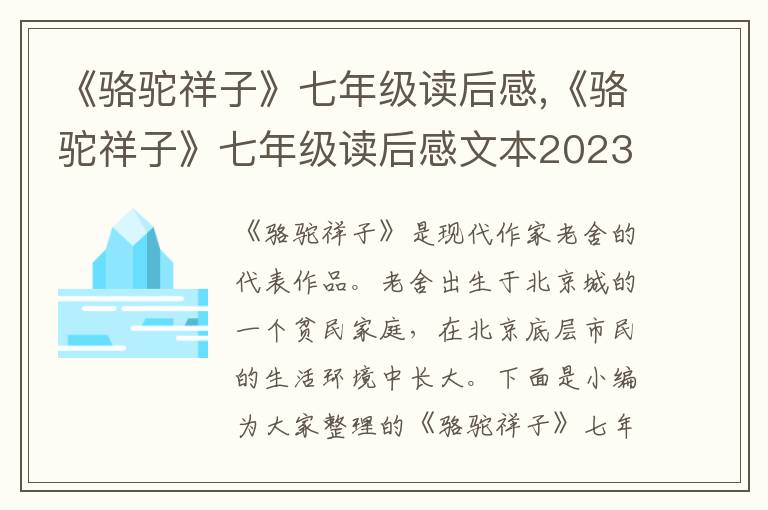 《駱駝祥子》七年級讀后感,《駱駝祥子》七年級讀后感文本2023